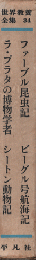 世界教養全集 34　ファーブル昆虫記／ラ・プラタの博物学者/ビーグル号航海記/シートん動物記