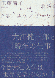 大江健三郎と「晩年の仕事」(レイト・ワーク)