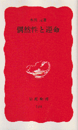 偶然性と運命