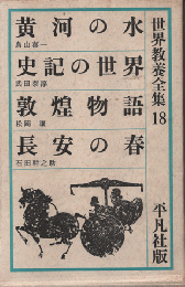世界教養全集18　黄河の水/史記の世界/敦煌物語/長安の春