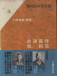 現代日本文学館3 幸田露伴・泉鏡花