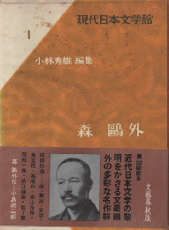 現代日本文学館1　森鴎外