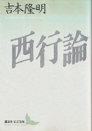 西行論