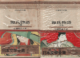 源氏物語上巻下巻　 日本文学全集 