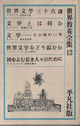 世界文学三十六講 ; 文学とは何か ; 文学その味わい方 ; 世界文学をどう読むか ; 詩をよむ若き人々のために