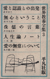 愛と認識との出発 ; 無心ということ ; 侏儒の言葉 ; 人生論ノート ; 愛の無常について
