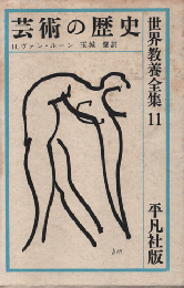 世界教養全集　芸術の歴史