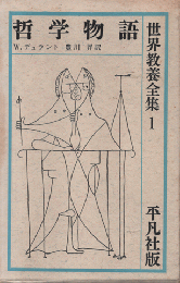 世界教養全集　哲学物語