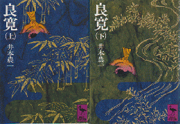 良寛（上・下〉2冊セット