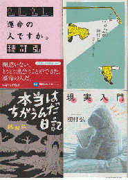もしもし、運命の人ですか。/にょっ記/本当はちがうんだ日記/現実入門（4冊セット）