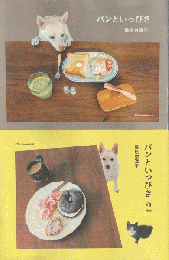 パンといっぴき/パンといっぴき２（2冊セット）