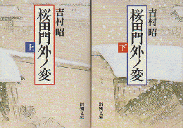 桜田門外ノ変　上下巻＜2冊セット＞