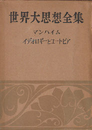 世界大思想全集