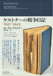 ケストナーの戦争日記1941-1945