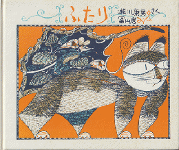 ふたり