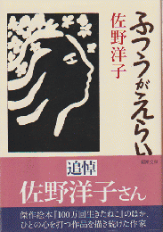 ふつうがえらい