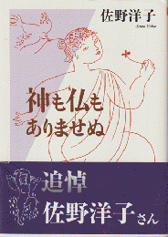 神も仏もありませぬ