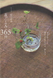 花ごよみ365日