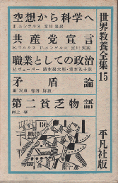 世界教養全集15　空想から科学へ/共産党宣言/職業としての政治/矛盾論／第二貧乏物語