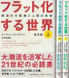 フラット化する世界 : 経済の大転換と人間の未来（上中下）3冊セット