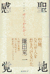 聖地感覚