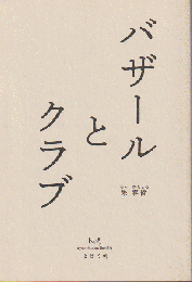 バザールとクラブ