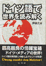 ドイツ語で世界を読み解く