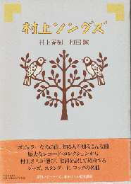 村上ソングズ