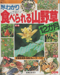 早わかり食べられる山野草12か月 : 全国地域別・採取カレンダーつき 見る・摘む・食べる 野山が10倍楽しくなる