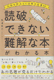 読破できない難解な本がわかる本 : 図解で読みとく世界の名著60