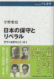 日本の保守とリベラル