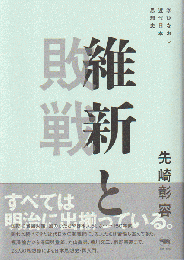 維新と敗戦 : 学びなおし近代日本思想史