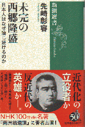 未完の西郷隆盛