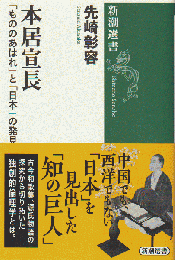 本居宣長　「もののあはれ」と「日本」の発見