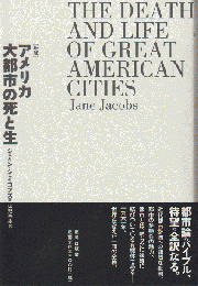 アメリカ大都市の死と生