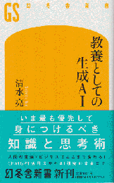 教養としての生成AI