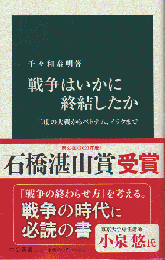 戦争ほいかに終結したか
