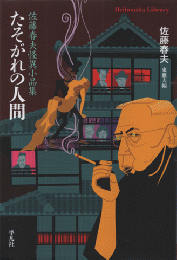 たそがれの人間