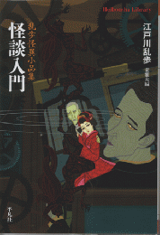 怪談入門