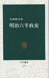 明治六年政変