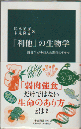 「利他」の生物学　適者生存を超える進化のドラマ