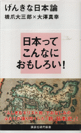 げんきな日本論