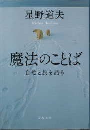 魔法のことば : 自然と旅を語る