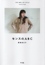 センスのABC