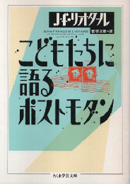 こどもたちに語るポストモダン