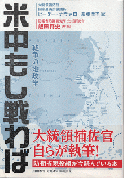 米中もし戦わば