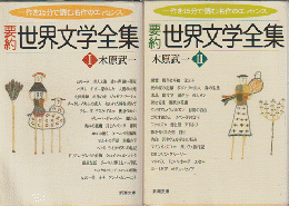 要約世界文学全集　Ⅰ・Ⅱ（2冊セット）