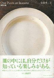 ONE PLATE OF SEASONS : 四季の皿