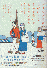 フランス人はなぜ好きなものを食べて太らないのか