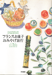 フランスお菓子おみやげ旅行